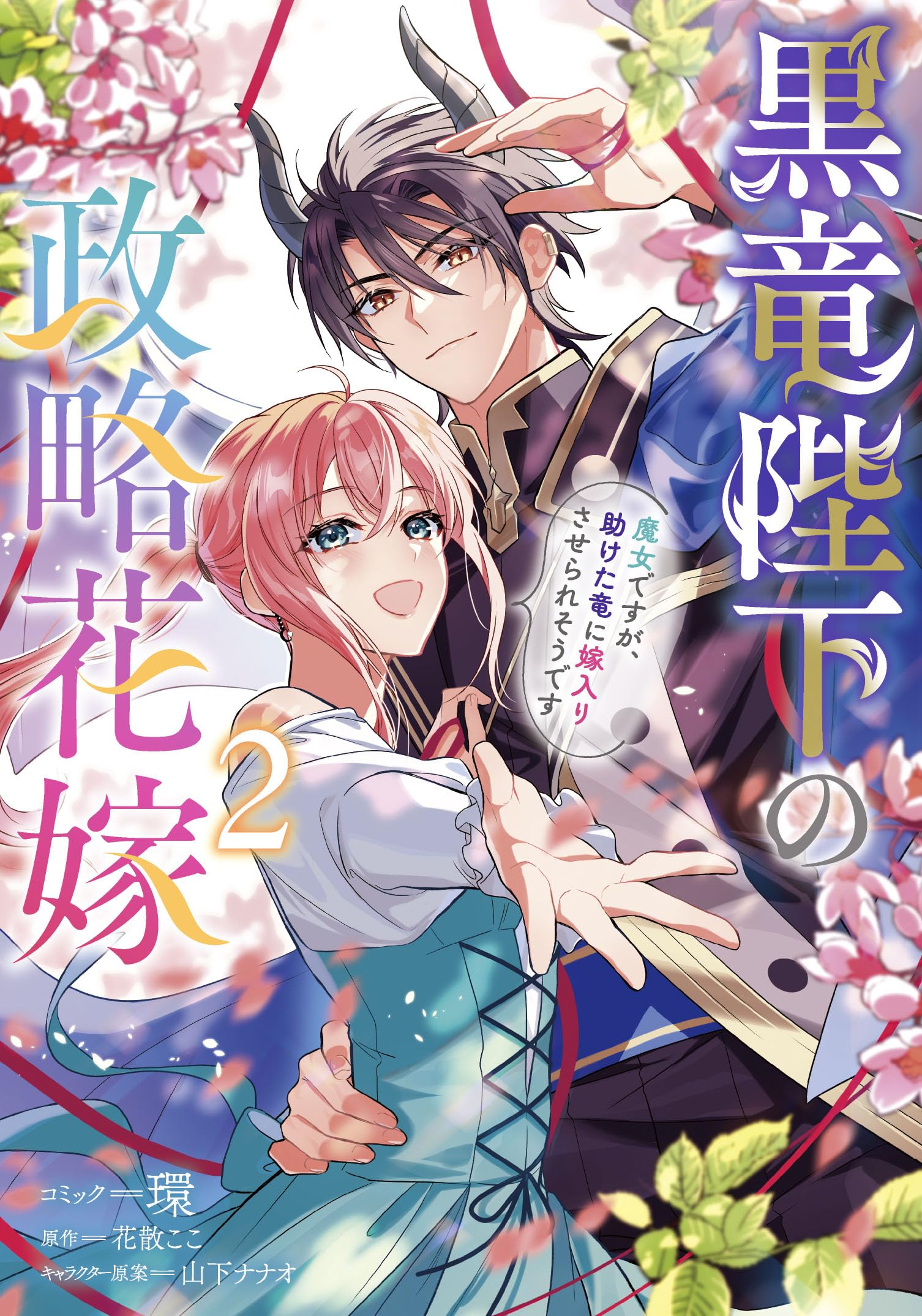 黒竜陛下の政略花嫁　魔女ですが、助けた竜に嫁入りさせられそうです 81gX-Fr+p2L.jpg